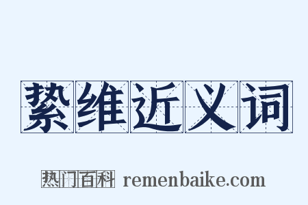 絷维近义词是什么意思的图片
